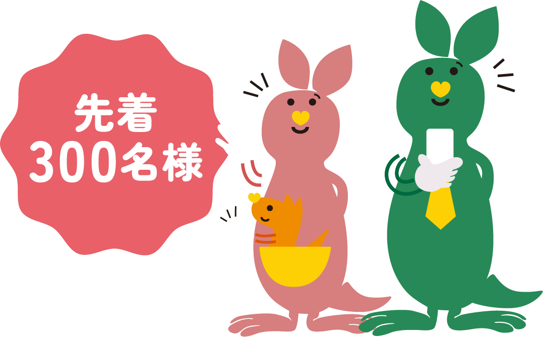 先着300名様