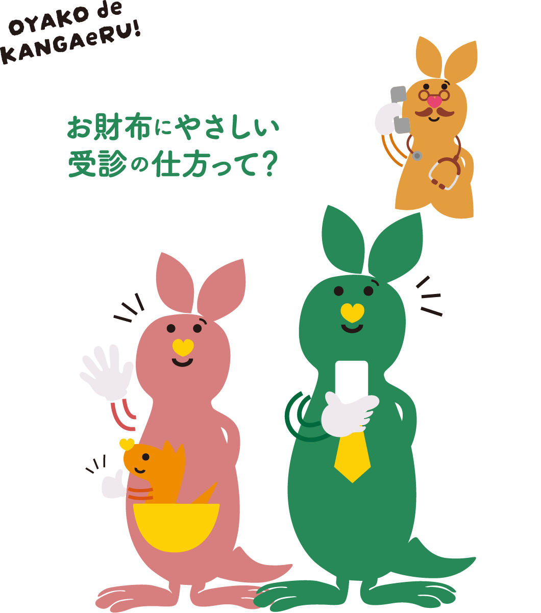 お財布にやさしい受診の仕方って？