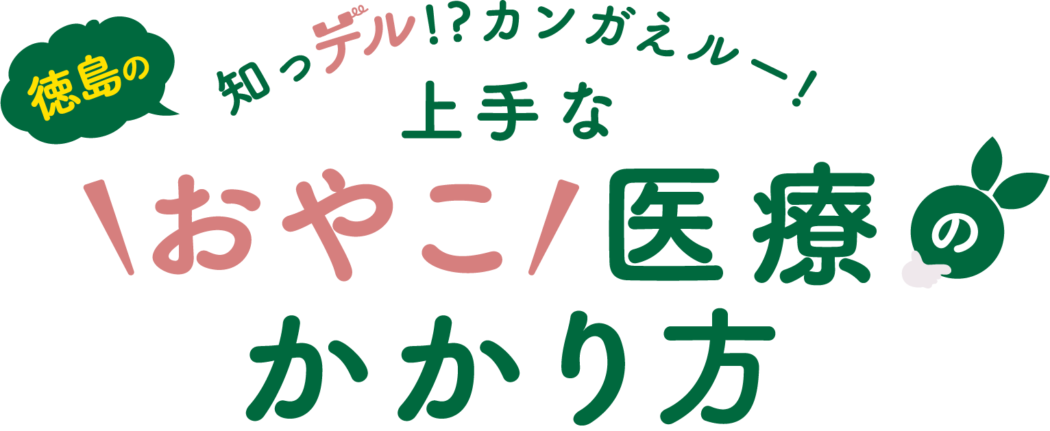 徳島の知っテル!?カンガえルー！上手なおやこ医療のかかり方